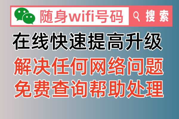 随身Wi-Fi网速太慢怎么办？官方处理办法帮你解决！